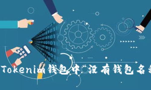 如何解决Tokenim钱包中“没有钱包名称”的问题