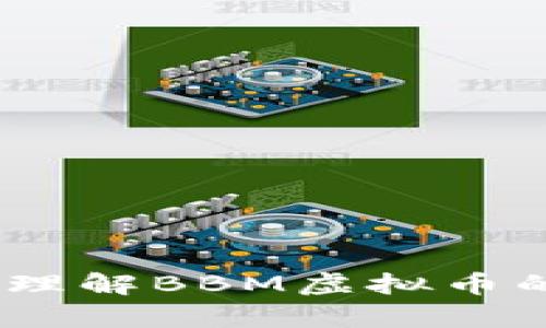 BBM虚拟币简介：理解BBM虚拟币的价值与应用前景