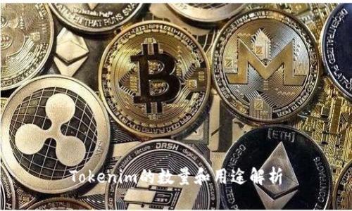 Tokenim的数量和用途解析