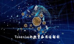 Tokenim的数量和用途解析