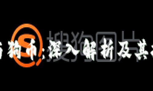 虚拟币与狗币：深入解析及其投资价值