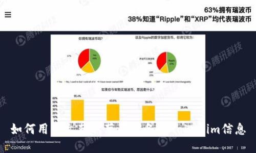 如何用中文获取苹果设备的Tokenim信息