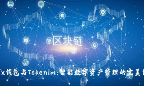 OKEx钱包与Tokenim：智能数字资产管理的完美结合