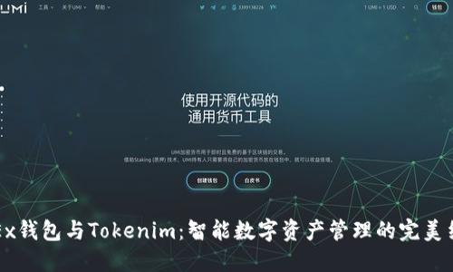 OKEx钱包与Tokenim：智能数字资产管理的完美结合
