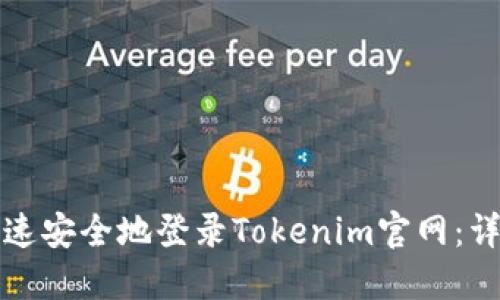 如何快速安全地登录Tokenim官网：详细指南