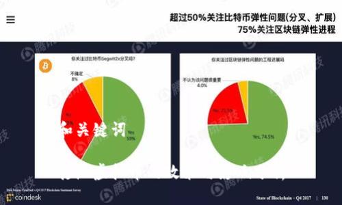 和关键词

打压虚拟币的政策与影响分析