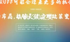   全面解析RUFF虚拟币：如何投资及其未来前景