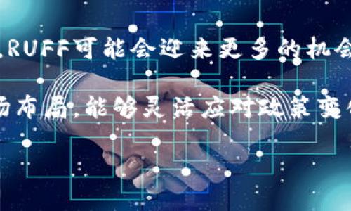   全面解析RUFF虚拟币：如何投资及其未来前景 / 

 guanjianci RUFF, 虚拟币, 区块链, 加密货币 /guanjianci 

什么是RUFF虚拟币？
RUFF是一种基于区块链技术的加密货币，旨在为各种应用提供灵活的支付和交易解决方案。它的核心理念是推动去中心化的经济模式，使得用户能够直接进行交易而不必仰赖传统金融机构的介入。RUFF币的发行和流通都是在一个透明和可信的环境中进行的，确保了其安全性和可追溯性。

RUFF虚拟币的设计注重易用性和用户体验，力求为普通用户提供简便的操作界面与功能。这对于那些没有太多技术背景的用户尤其重要，降低了入门的门槛，让每个人都有机会参与到这个快速发展的领域中。

RUFF虚拟币的技术背景
RUFF虚拟币基于先进的区块链技术，采用分布式账本的设计模式。每一笔交易都被记录在一个共同的、不可篡改的账本中，确保了数据的安全性和透明性。同时，RUFF还采用了智能合约技术，允许开发者在其平台上构建各种去中心化应用（DApps）。

该技术不仅提升了行业的效率，也为开发者提供了更大的灵活性，能够根据实际需求制定规则和条件。这使得RUFF不仅仅是一种数字货币，更是一个综合性的平台，能够支持多种项目和应用的发展。

RUFF虚拟币的投资前景分析
在评估RUFF虚拟币的投资前景时，我们需要考虑多个方面，包括市场需求、技术发展、竞争态势以及监管政策等等。目前，数字货币行业仍然处于快速发展阶段，新的技术、应用场景不断涌现，为投资者带来了更多的机会。

从全球的趋势来看，越来越多的企业和个人开始接受加密货币支付，这意味着RUFF虚拟币的需求将逐渐增加。此外，随着区块链技术的成熟，RUFF也在持续更新其技术实力，这将为其未来的市场表现提供更多保障。

如何购买和交易RUFF虚拟币？
对于普通用户来说，购买和交易RUFF虚拟币并不复杂。首先，你需要选择一个支持RUFF的交易平台，这些平台通常会提供用户友好的界面和基本的操作指南。在选择交易平台时，建议关注其交易手续费、安全性、用户评价等方面。

在创建账户后，用户需要完成实名认证，并通过法币充值或其他加密货币的方式来获取RUFF币。一旦账户中有了RUFF币，用户就可以在数字钱包中进行存储和交易，甚至可以参与到更多的去中心化金融（DeFi）项目中。

RUFF虚拟币的风险和挑战
投资RUFF虚拟币也不是没有风险，比较普遍的包括市场波动、技术故障和政策监管等。市场的价格波动非常大，投资者需要做好心理准备以及资金的合理配置。此外，技术层面的缺陷或者安全问题也可能影响RUFF的价位，因此定期更新和维护平台的稳定性是非常必要的。

在政策方面，各国的监管政策不尽相同，有些国家对加密货币持开放态度，有些则通过立法限制或禁止其交易。投资者在考虑投资RUFF时，要关注与其相关的法律法规，确保自己的投资行为合法合规。

相关的问题及解答

1. RUFF虚拟币的市场竞争如何？
如今，市场上有很多不同类型的虚拟币，每一种都有其独特的特性和应用场景。RUFF面临着来自其他加密货币的激烈竞争，例如比特币、以太坊及各种山寨币。如何在这样一个庞大的竞争环境中脱颖而出，将是RUFF未来必须面对的主要挑战。

从技术上来说，RUFF需要不断更新和提升其技术能力，以满足不断变化的市场需求。在用户体验和应用场景的多样性上，RUFF也需积极探索，同时扩大其社区的用户基础。让用户选择RUFF而不是其他虚拟币的关键在于其独特的优势，比如更低的交易手续费、更快的交易速度等。

未来，RUFF如果能够找到自己的位置，并在关键领域实现突破，将有望在竞争中占据一席之地。

2. RUFF虚拟币的用例有哪些？
RUFF虚拟币有着较为广泛的应用前景，特别是在去中心化金融（DeFi）生态系统中。用户可以使用RUFF作为交易的一种手段，或者在各种DeFi平台上进行借贷和收益农业。

此外，RUFF也可以被应用于内容创作平台，用户可以通过创作内容获得RUFF币作为报酬，并通过平台直接向支持者进行回报。这为内容创作者提供了一个新的收入渠道，推动了创作及创新的积极性。

RUFF还可以在一些供应链管理的场景中发挥作用，通过其不可篡改的账本特性，提高供应链的透明度和效率。综上，RUFF的用例丰富多样，具有广阔的市场前景。

3. 如何评估RUFF虚拟币的价值？
评估RUFF虚拟币的价值通常涉及多种指标。首先是其市值，这是反映市场认可程度的一个重要维度。其次，交易量也是重要指标，能够体现该虚拟币的流动性和市场活跃程度。此外，还应关注RUFF背后的技术和团队，如果技术持续改进且团队具有丰富的经验和良好的声誉，通常会对其未来的价值提升起到积极作用。

其次，RUFF能够活跃于何种行业以及其应用普及程度亦是重要评估因素。如果能与更多的企业及团队进行合作，进而推动其实际应用，这将使其价值不断提升。从长期来看，RUFF的价值最终会反映在其市场需求及社区支持上，这是其价格表现的根本驱动力。

4. 什么是去中心化金融（DeFi）？
去中心化金融（DeFi）是基于区块链技术建立的一套金融系统，旨在提供通过智能合约提供的金融服务，涵盖借贷、存储、交易等多种金融活动，无需通过传统金融机构的中介。DeFi的关键在于其开放性和透明性，用户可以直接进行借贷、交易、大幅降低成本。

在DeFi生态系统中，RUFF虚拟币可以充当交易媒介，用户在平台上进行各类资产的交换、抵押及贷出等行为，同时通过提供流动性获得收益。通过参与DeFi项目，用户不仅可以获得更高的资金使用效率，也可以参与到整个生态系统的价值创造之中，形成良性循环。

5. RUFF虚拟币的未来趋势是什么？
未来，RUFF虚拟币的发展趋势将受到多个因素的影响。首先是市场环境的变化，随着区块链技术的日益成熟和各国对数字货币的接纳程度提升，RUFF可能会迎来更多的机会。此外，随着DeFi及Web3.0等新兴技术的发展，RUFF将能够获得更多的应用场景和实践验证。

同时，RUFF也需要关注安全性和用户体验方面的问题，持续改善其产品和服务，以吸引更多用户的参与。进一步的监管发展也将影响RUFF的市场布局，能够灵活应对政策变化的项目将具有更强的生命力。

总之，RUFF虚拟币的发展之路充满挑战，但也蕴含着巨大的潜力，灵活应对市场变化、保持技术领先，定能争取更多的发展机会。