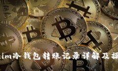  tokenim冷钱包转账记录详解及操作指南