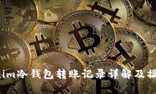  tokenim冷钱包转账记录详解及操作指南