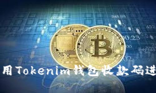 文章
如何使用Tokenim钱包收款码进行交易