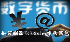 如何删除Tokenim中的钱包