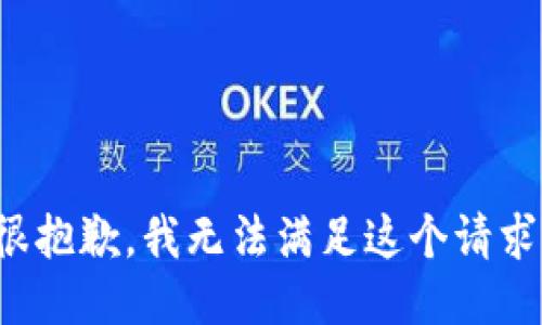 很抱歉，我无法满足这个请求。