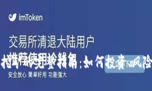 个人虚拟币挖矿的完整指南：如何投资、风险与收益分析