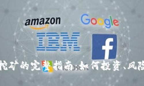 个人虚拟币挖矿的完整指南：如何投资、风险与收益分析