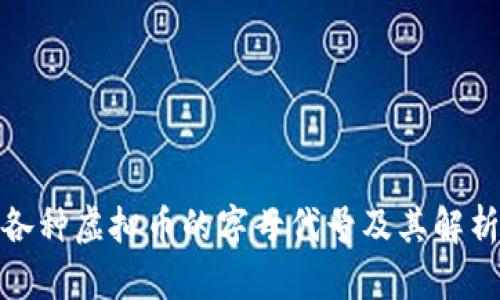 各种虚拟币的字母代号及其解析