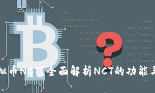 什么是虚拟币NCT？全面解析NCT的功能与市场前景