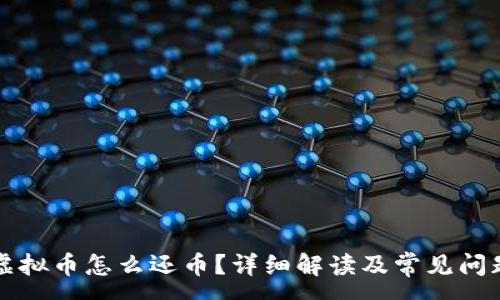 :

虚拟币怎么还币？详细解读及常见问题