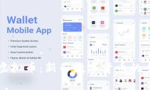 时代系虚拟币：新兴数字货币的全面解析