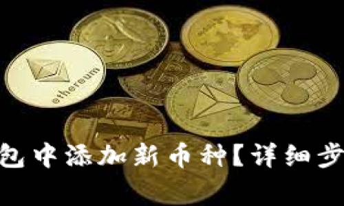 如何在Tokenim钱包中添加新币种？详细步骤及常见问题解答