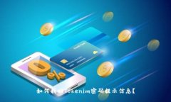 如何找回Tokenim密码提示信息？