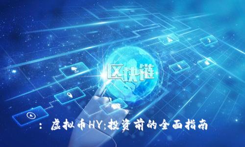 : 虚拟币HY：投资前的全面指南