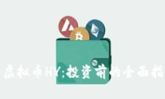 : 虚拟币HY：投资前的全面指南