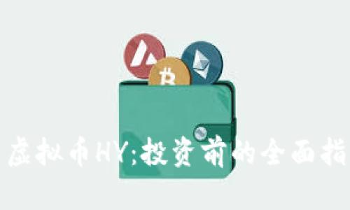 : 虚拟币HY：投资前的全面指南