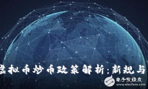 2023年虚拟币炒币政策解析：新规与市场影响