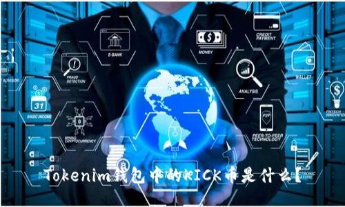 Tokenim钱包中的KICK币是什么？
