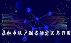 虚拟币账户别名的定义与作用
