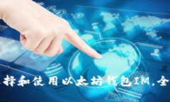 如何选择和使用以太坊钱包IM，全面指南