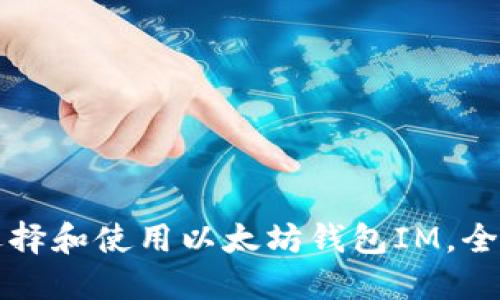 如何选择和使用以太坊钱包IM，全面指南