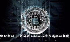 Tokenim跑分揭秘：如何通过Tokenim进行有效的数字资