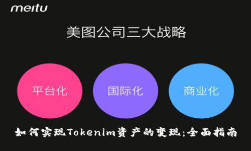 如何实现Tokenim资产的变现：全面指南