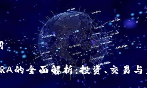 与关键词

虚拟币VRA的全面解析：投资、交易与未来前景