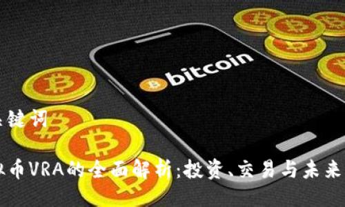 与关键词

虚拟币VRA的全面解析：投资、交易与未来前景