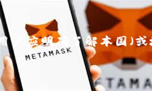   如何将猴币存入Tokenim钱包？ / 

 guanjianci 猴币, Tokenim, 钱包, 加密货币 /guanjianci 

随着区块链技术的发展，加密货币越来越受到人们的关注，其中猴币（Monkey Token）作为一种新兴的数字货币，吸引了众多投资者的目光。而Tokenim钱包则是一个饱受欢迎的加密钱包，因其安全性和易用性而受到广泛青睐。那么，如何将猴币存入Tokenim钱包呢？本文将为您详细介绍这一过程。

一、了解猴币和Tokenim钱包

猴币是一种基于区块链技术的新型加密货币，因其趣味性及可交易性，在数字货币市场受到热捧。Monkey Token的设计初衷是让大众更加容易理解和接受数字货币，从而促进区块链的普及。

而Tokenim钱包则是一个多功能的加密货币钱包，支持包括ERC-20代币在内的多种数字资产。Tokenim钱包的主要优势在于其用户友好的界面和强大的安全性。这使得用户能够方便地管理自己的资产，进行交易，并且保证资产的安全。

二、下载并注册Tokenim钱包

要将猴币存入Tokenim钱包，首先需要下载并注册这个钱包应用。Tokenim钱包可以在官方网站或主流应用商店找到，用户只需扫描二维码或直接访问官网进行下载。

下载完成后，打开应用并根据提示进行注册。通常情况下，用户需要提供一个有效的电子邮箱地址以及创建一个安全的密码。为了确保安全，请务必按照系统的要求设置一个复杂且独特的密码，并启用双因素认证（2FA），以增加额外的安全保障。

三、创建钱包地址

注册完成后，您将被引导到创建钱包的界面。在这个步骤中，钱包应用将会生成一个独特的地址用于存储您的猴币。确保您安全保存这个地址，因为它是您进行转账和接收猴币时的重要信息。

您也可以在Tokenim钱包中设置不同的代币账户，以便于后续的资产管理。不同资产的管理使得用户可以更加高效地了解自己的资产配置情况。

四、获取猴币

为了将猴币存入Tokenim钱包，您首先需要拥有猴币。如果您已经购买了猴币，可以确认一下猴币存放在哪个交易平台或钱包中。如果尚未购买，可以在主流交易所（如Binance、Coinbase等）进行购买。

购买猴币后，请确保将币从您当前所用的交易平台提取到您在Tokenim钱包中创建的地址。一般来说，在交易平台上，您需要找到提币或提现的选项，输入您在Tokenim钱包中生成的地址，并输入您所要转账的数量。

五、执行转账操作

在输入完毕后，确认信息无误，再进行转账。注意，转账过程中可能会收到一些提示/确认信息，务必仔细阅读并确保完全理解相关费用和转账流程。一旦确认转账，您只需等待区块链网络的确认，一段时间后，猴币将会到达您的Tokenim钱包。

六、查看资产状态

您可以在Tokenim钱包的主界面查看资产状态，以确认猴币是否成功转账至您的钱包中。一般情况下，转账确认后，资产状态将会即时更新。

通过上述步骤，您便可以轻松地将猴币存入Tokenim钱包。在这一过程中，请务必保护好您的私钥和钱包地址，并定期更新您的密码以确保资产安全。

可能遇到的问题

1. 转账失败的原因是什么？

用户在进行转账时，可能会遇到转账失败的情况。这种情况可能由于多种原因造成：首先，请确保您输入的Tokenim钱包地址是正确的，稍小的字符错误都会导致转账失败。其次，检查您的钱包余额是否足够，包括转账手续费。此外，网络拥堵同样可能导致转账失败，您可以查看区块链网络的状态来判断。这些问题都需要用户在转账之前仔细检查和确认。

2. 如何保证我的Tokenim钱包安全？

Tokenim钱包的安全性是用户最关心的问题之一。为了确保钱包的安全，用户应采取多个安全措施：确保使用强且独特的密码，开启双因素认证，定期备份钱包，并避免在不信任的设备上进行操作。此外，用户应牢记“不要分享您的私钥或助记词”，任何人如果获得这些信息，均可轻易访问您的钱包及资产。

3. 钱包中的猴币如何交易或兑换？

一旦猴币存入Tokenim钱包，用户可以通过交易平台进行交易或兑换。用户可以选择将猴币转移至支持该币的交易平台，通过该平台的交易对进行交易。此外，如果Tokenim钱包本身支持代币交换功能，用户也可以在钱包应用内直接进行代币兑换。在任何情况下，用户都应关注市场价格以及交易手续费，以提升收益。

4. 如果丢失了助记词或密码，该如何找回我的资产？

丢失助记词或密码可能会导致难以访问您的Tokenim钱包，但这并不是绝对的。如果您设置了邮箱/手机号绑定，在某些情况下，您可以通过这些方式进行找回。但需注意的是，如果助记词丢失且没有其他恢复机制，则无法找回钱包的访问权限，因此务必在最初建立钱包时妥善保存助记词和密码，以减少这种情况的发生。

5. 如何处理猴币的税务问题？

不同国家和地区对于加密货币的税务规定有所不同。一般来说，当您出售或兑换猴币以获取法币或其他数字货币时，可能会涉及资本利得税。在进行任何交易之前，用户应明确了解本国（或地区）的税收规定，必要时寻求专业的税务建议，以确保合规且免受潜在的法律问题。

总结起来，将猴币存入Tokenim钱包是一个相对简单的过程，但用户在操作过程中应注意安全、准确性及市场变化，以确保资产的安全和最大化收益。