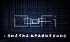 : 虚拟币可溯源：揭开区块链背后的秘密