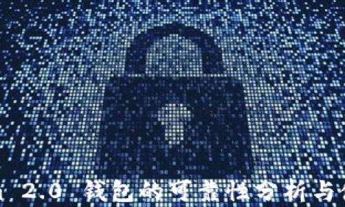 
Tokenim 2.0 钱包的可靠性分析与使用指南