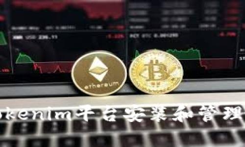 如何通过Tokenim平台安装和管理比特币钱包