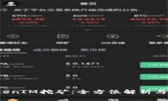 YFI池TokenIM挖矿：全方位解析与投资指南