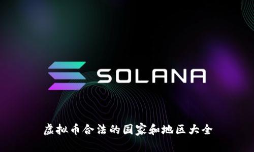 虚拟币合法的国家和地区大全