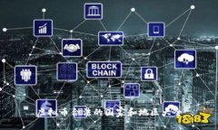 虚拟币合法的国家和地区大全