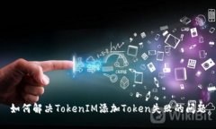 如何解决TokenIM添加Token失败的问题