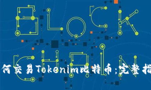 如何交易Tokenim比特币：完整指南