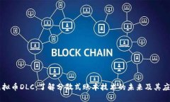 虚拟币DLC：了解分散式账本技术的未来及其应用