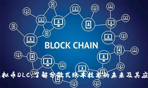 虚拟币DLC：了解分散式账本技术的未来及其应用