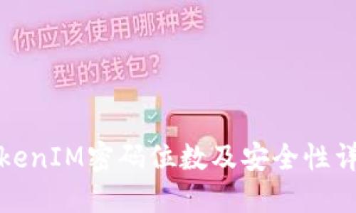 TokenIM密码位数及安全性详解