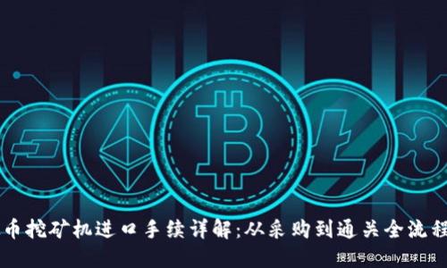 虚拟币挖矿机进口手续详解：从采购到通关全流程指南